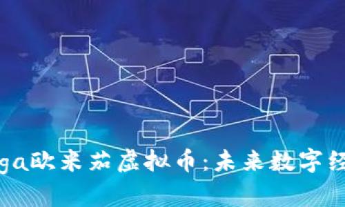 探秘Omega欧米茄虚拟币：未来数字经济的新星