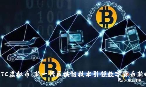AIOTC虚拟币：新一代区块链技术引领数字货币新时代