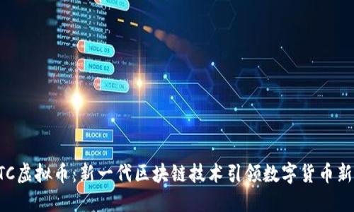 AIOTC虚拟币：新一代区块链技术引领数字货币新时代