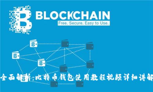 全面解析：比特币钱包使用教程视频详细讲解