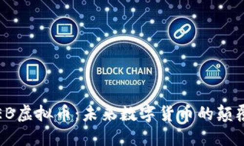  TEB虚拟币：未来数字货币的颠覆者