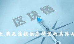 抱歉，我无法提供您所需的具体内容。