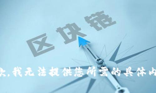 抱歉，我无法提供您所需的具体内容。