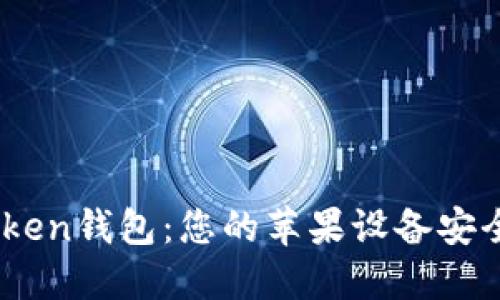 革命性的OTC-Token钱包：您的苹果设备安全资产管理新选择