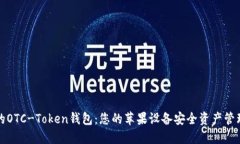 革命性的OTC-Token钱包：您的苹果设备安