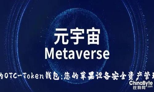 革命性的OTC-Token钱包：您的苹果设备安全资产管理新选择