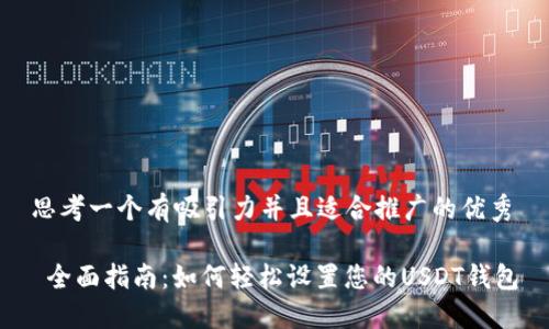 思考一个有吸引力并且适合推广的优秀

 全面指南：如何轻松设置您的USDT钱包