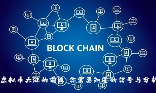 虚拟币大涨的前兆：你需要知道的信号与分析