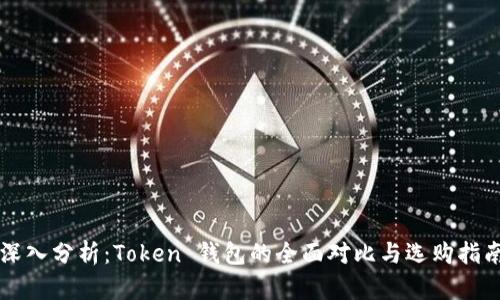 深入分析：Token 钱包的全面对比与选购指南