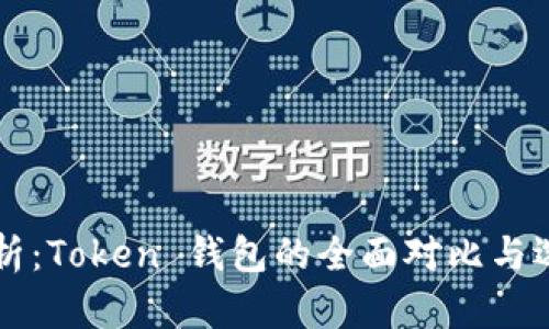 深入分析：Token 钱包的全面对比与选购指南