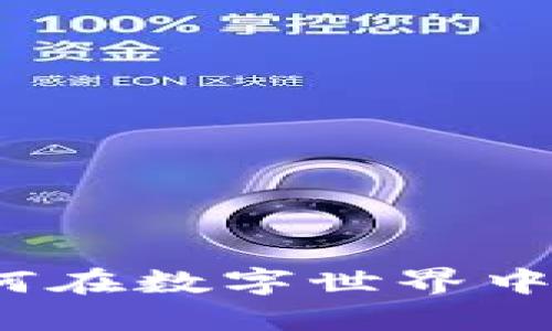 虚拟币娱乐：如何在数字世界中找到乐趣与收益