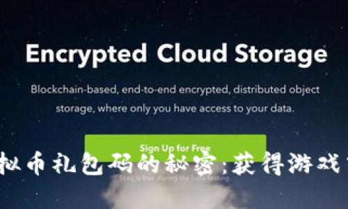  探索量子特攻虚拟币礼包码的秘密：获得游戏中绝佳资源的攻略