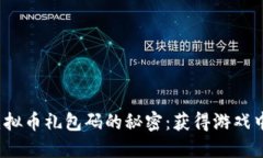  探索量子特攻虚拟币礼包码的秘密：