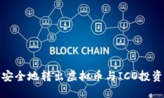 如何安全地转出虚拟币与ICO投资策略