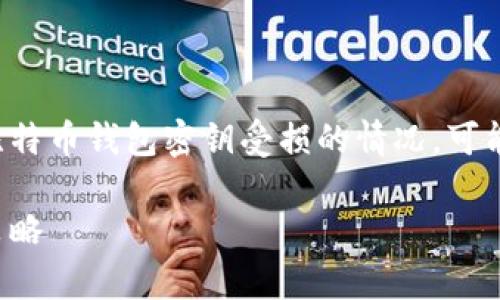 是一种最重要的数字货币之一，但如果用户不小心遭遇比特币钱包密钥受损的情况，可能面临极大的损失。以下是一个围绕这个主题的详细探讨：

比特币钱包密钥受损：如何避免损失与恢复资产的有效策略