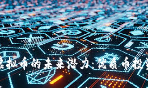 挖掘虚拟币的未来潜力：优质币投资指南