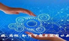 安全、便捷、高效：如何下载并使用以