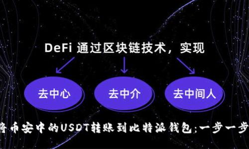  如何将币安中的USDT转账到比特派钱包：一步一步的指南