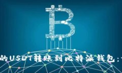  如何将币安中的USDT转账到比特派钱包