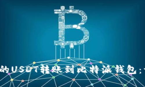  如何将币安中的USDT转账到比特派钱包：一步一步的指南