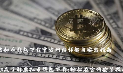 
虚拟币钱包下载官方网站详解与安装指南


彻底了解虚拟币钱包下载：轻松在官网安装指南