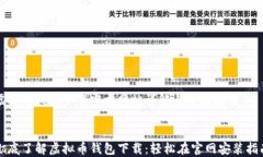 虚拟币钱包下载官方网站详解与安装指南彻底了