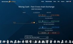 印度神童的虚拟币预言：未来数字货币的启示与