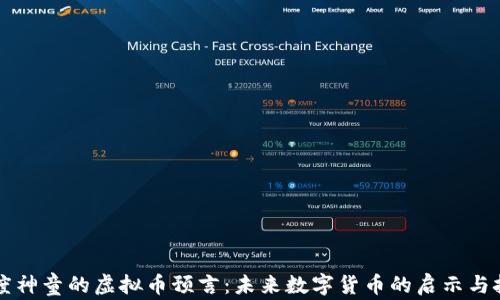 
印度神童的虚拟币预言：未来数字货币的启示与挑战