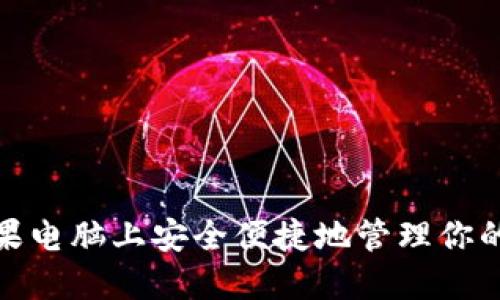 : 如何在苹果电脑上安全便捷地管理你的比特币钱包