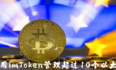 如何使用imToken管理超过10个以太坊钱包