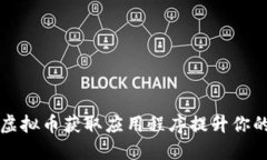 如何通过虚拟币获取应用程序提升你的