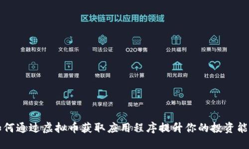 如何通过虚拟币获取应用程序提升你的投资能力