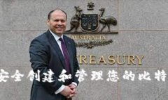  如何安全创建和管理您的比特币钱包