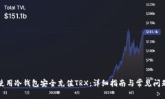 如何使用冷钱包安全充值TRX：详细指南