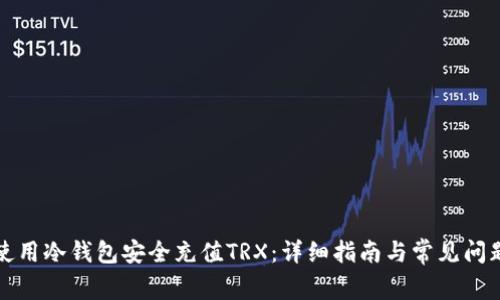 如何使用冷钱包安全充值TRX：详细指南与常见问题解答