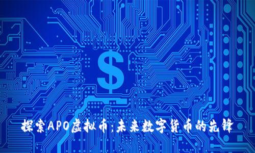 探索APO虚拟币：未来数字货币的先锋