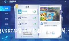 : 如何将USDT从货币钱包提现至交易所：