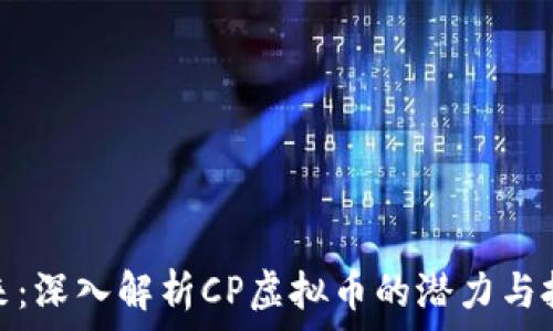   
拥抱未来：深入解析CP虚拟币的潜力与投资策略