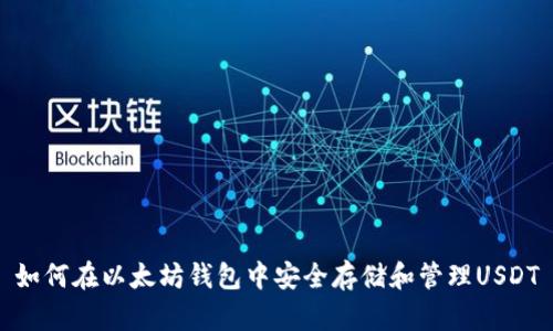 如何在以太坊钱包中安全存储和管理USDT