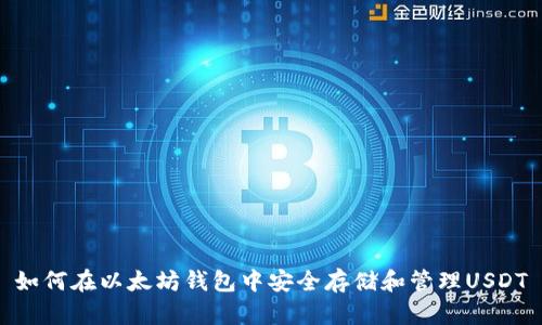 如何在以太坊钱包中安全存储和管理USDT