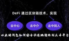 以太坊钱包如何安全快速地转账到火币平台