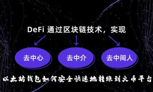 以太坊钱包如何安全快速地转账到火币平台