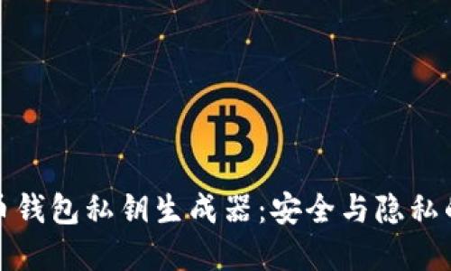 揭秘比特币钱包私钥生成器：安全与隐私的双重保障