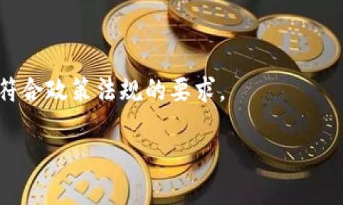 baioti以太坊钱包：一站式代币管理利器/baioti  
以太坊, 钱包, 代币/guanjianci  

在当今的数字经济时代，区块链技术的迅猛发展赋予了资产管理全新的可能性，特别是以太坊网络上生成的各类代币。以太坊钱包作为保管、发送、接收代币的重要工具，正在逐步改变人们对传统金融世界的认知。本文将深入探讨以太坊钱包的工作原理、特点以及在代币管理中所扮演的角色。

以太坊钱包概述
以太坊钱包是一种数字钱包，用户可以在其中存储以太坊（ETH）及基于以太坊的代币（如ERC20、ERC721等）。与传统钱包不同，以太坊钱包不仅仅作为存储货币的工具，它还具备智能合约的功能，允许用户直接与区块链网络交互。以太坊的钱包主要分为两种：热钱包和冷钱包。

热钱包通常在线上，使用方便，适合频繁交易的用户；而冷钱包则是离线存储，安全性更高，适合长期持有投资者。用户在选择钱包时，需根据自身需求来决定合适的类型。

代币的定义及分类
代币是被转移和交易的数字资产，它可以代表很多东西，包括货币、权益、商品等。在以太坊网络上，代币的实现主要依赖于智能合约。根据功能，代币大致可以分为两类：实用型（Utility Tokens）和安全型（Security Tokens）。

实用型代币是用来在某种平台上获取服务或商品的代币，符合某种业务生态系统的需求。而安全型代币则代表某些资产的所有权，通常与市场证券相关。以太坊钱包能够支持不同种类的代币，用户可以方便地进行管理与交易。

以太坊钱包的功能与特点
以太坊钱包具有多种功能，包括接收与发送ETH及代币、查看余额、智能合约交互、参与去中心化应用（DApp）。以下将详细说明以太坊钱包的一些重要特点：

h4安全性/h4
安全性是以太坊钱包的核心。为了保障用户资产的安全，以太坊钱包通常采用多重签名、私钥加密等技术。冷钱包更是在物理上隔离私钥，不易受黑客攻击。用户应定期更新钱包软件以防止其暴露于潜在的安全风险。

h4用户友好性/h4
现代的以太坊钱包界面大多友好直观，即使是初学者也能在短时间内掌握使用方法。钱包通常提供一键式操作，简化复杂的区块链交互过程。

h4兼容性/h4
以太坊钱包支持多种代币标准，特别是ERC20和ERC721标准，允许用户在同一平台上管理不同种类的代币。这一兼容性使得用户能够在一个钱包中进行多种交易和资产管理。

以太坊钱包的应用场景
以太坊钱包广泛应用于多个场景中，包括但不限于：

h4去中心化金融（DeFi）/h4
在去中心化金融生态系统中，用户可以通过以太坊钱包参与借贷、流动性挖矿、交易等操作。以太坊钱包的智能合约功能使用户能够自动执行交易，从而提高资金利用率。

h4非同质化代币（NFT）市场/h4
NFT市场的蓬勃发展使得以太坊钱包的使用频率大幅增加，用户可以方便地接收、存储、展示和交易NFT。以太坊钱包可与众多NFT平台无缝对接，带来良好的用户体验。

h4众筹和ICO/h4
以太坊钱包在众筹和ICO（首次代币发行）中也扮演着重要角色。投资者可以随时通过钱包参与新的项目，同时也能直接从智能合约中获取新代币。

常见问题解答

h41. 如何选择合适的以太坊钱包？/h4
在选择以太坊钱包时，用户需要考虑多个因素：

首先，用户需要评估自己的需求，如果是频繁交易，热钱包可能更加适合；而如果Long-term持有，冷钱包更安全。

其次，安全性是最重要的考虑之一，用户应选择采用多重身份验证以及保险措施的钱包。同时，选择钱包时，还需要检查是否有好的口碑，是否有用户举报过泄露的情况。

用户还需要考虑其钱包的用户界面及易用性，尤其是初次接触数字货币投资的用户。选择一个有友好使用界面的钱包将会大大降低使用门槛。此外兼容不同代币标准的钱包也是非常重要的，以便将来资产配置的灵活性。

最后，确保钱包能够随时获取到有效的技术支持，如果在使用过程中遇到问题，能及时解决将会非常重要。

h42. 使用以太坊钱包的风险有哪些？/h4
尽管以太坊钱包提供了许多便利，但它也并非没有风险：

安全性是风险之一，尤其是热钱包经常连网，容易受到黑客攻击。为了避免这种情况，用户应该采取额外的安全措施，比如复杂的密码和多重身份验证。

此外，用户需注意私钥的安全，一旦私钥被泄露，任何人都可以访问用户的钱包，轻易转走资产。即便是一些不小心的操作或者恶意软件也可能会造成资金损失。

还有，由于以太坊网络有时会遇到拥堵的情况，用户在进行交易时可能面临较高的交易费用，或者延迟的风险。在选择时候，需要密切关注当前网络状态。

另外，一些钱包在去中心化交易所的支持度有限，可能无法满足用户的交易需求。用户在选择时应该查证钱包的准确功能和虚拟资产的流动性。

h43. 如何存取以太坊钱包中的代币？/h4
存取代币的最基本操作其实相当简单：

首先，用户需确定自己的以太坊钱包地址，这是接收代币的唯一标识。在进行转账时，务必仔细检查收款地址，任何误操作可能会导致代币的永久性丢失。

其次，用户需要选择合适的代币并输入转账数量。确保在交易之前确认转账费用，以免因未足额的手续费导致交易失败。

用户在进行交易时，注意防范网络拥堵带来的延迟，尽量选择高峰时段以外的时段进行操作。

存取后，用户可以通过钱包界面便利地查看余额及交易记录，很多钱包还提供了资金活动的详细描述，让用户清晰了解账户动态。

h44. 以太坊钱包的未来发展趋势如何？/h4
以太坊钱包的未来发展趋势可以总结为几个方面：

首先，随着去中心化金融（DeFi）和NFT市场的快速发展，用户对钱包的需求将不断增加，钱包功能将变得更加丰富和专业。同时，伴随着应用层的不断扩展，用户对安全性和易用性的要求将日益显著，提高用户体验的努力将成为钱包开发的趋势之一。

其次，跨链技术的发展也将对以太坊钱包的功能产生深远影响。未来的以太坊钱包将可能支持多个区块链的资产管理，提供更广泛的资产配置和交易灵活性。

此外，随着智能合约及DApp服务的普及，未来的钱包将可能与更多的去中心化服务平台无缝对接，构建更为丰富的数字经济生态。

最后，合规性问题也将逐步得到重视。随着监管机构对数字资产交易和管理的关注度逐渐增加，钱包开发者需要注重合规设计，以符合政策法规的要求。

总而言之，随着技术的进步及市场的变化，以太坊钱包将不断发展，未来的数字资产管理将会更加智能、便捷和安全。