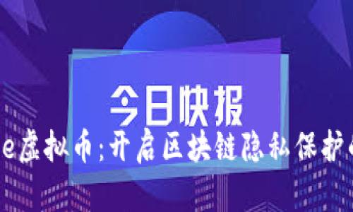  LinkEye虚拟币：开启区块链隐私保护的新纪元