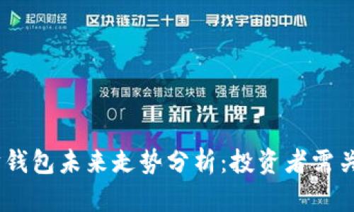 briaoti以太坊钱包未来走势分析：投资者需关注的关键因素