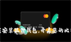 如何轻松下载安装狐狸钱包，开启您的