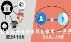 如何轻松注册比特币钱包账号：一步步