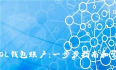  如何取消SOL钱包账户：一步步指南和常见问题解