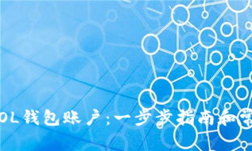  如何取消SOL钱包账户：一步步指南和常见问题解答